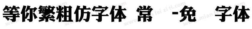 等你繁粗仿字体 常规字体转换